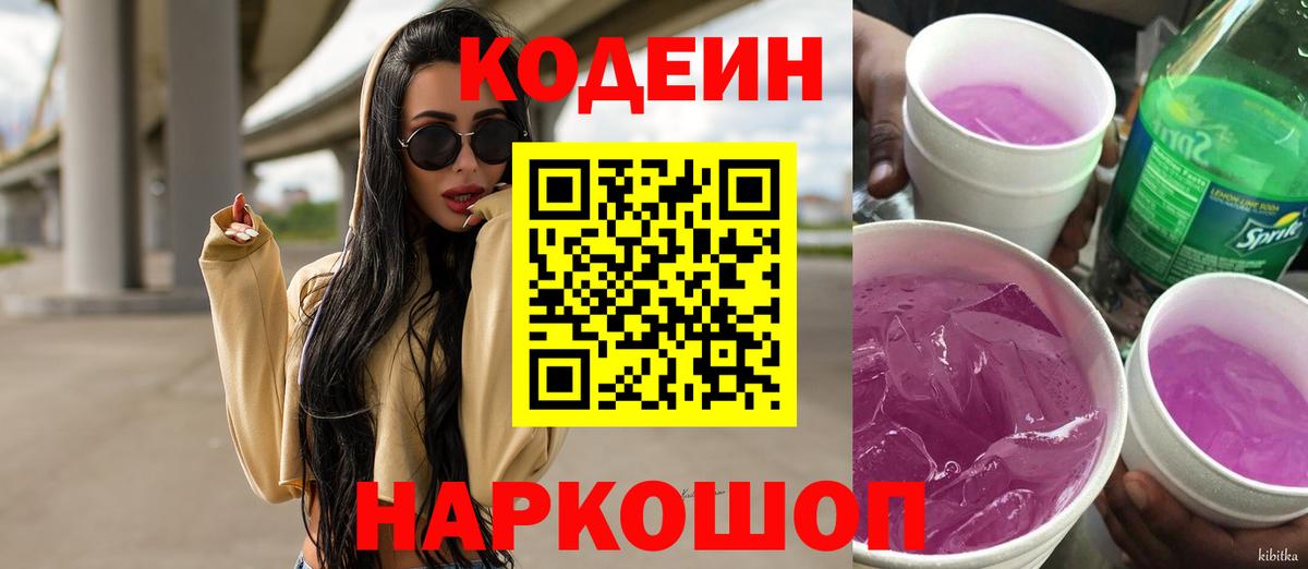 Кодеин Purple Drank Каспийск